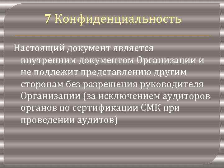 7 Конфиденциальность Настоящий документ является внутренним документом Организации и не подлежит представлению другим сторонам