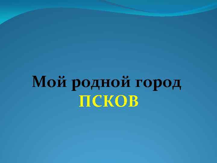 Проект города псков