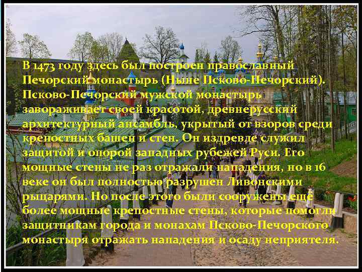 В 1473 году здесь был построен православный Печорский монастырь (Ныне Псково-Печорский). Псково-Печорский мужской монастырь