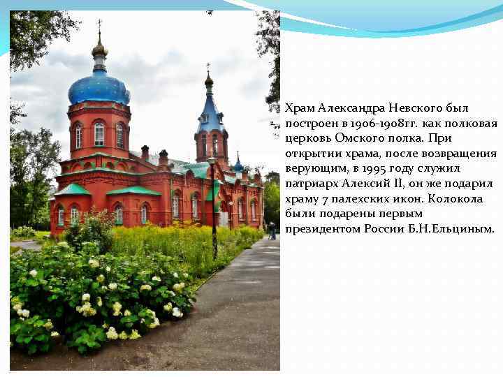 Храм Александра Невского был построен в 1906 -1908 гг. как полковая церковь Омского полка.