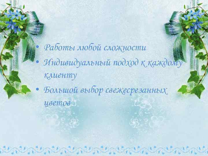  • Работы любой сложности • Индивидуальный подход к каждому клиенту • Большой выбор