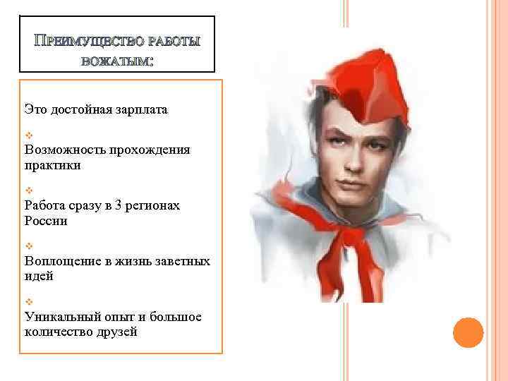 ПРЕИМУЩЕСТВО РАБОТЫ ВОЖАТЫМ: Это достойная зарплата v Возможность прохождения практики v Работа сразу в