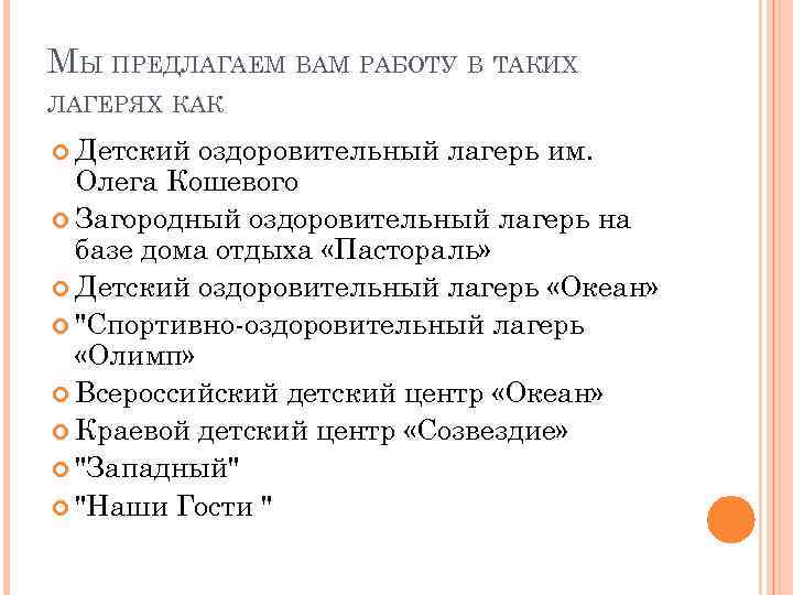 МЫ ПРЕДЛАГАЕМ ВАМ РАБОТУ В ТАКИХ ЛАГЕРЯХ КАК Детский оздоровительный лагерь им. Олега Кошевого