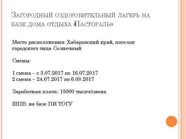 ЗАГОРОДНЫЙ ОЗДОРОВИТЕЛЬНЫЙ ЛАГЕРЬ НА БАЗЕ ДОМА ОТДЫХА « АСТОРАЛЬ» П Место расположения: Хабаровский край,