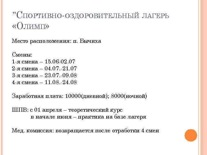 "СПОРТИВНО-ОЗДОРОВИТЕЛЬНЫЙ ЛАГЕРЬ «ОЛИМП» Место расположения: п. Бычиха Смены: 1 -я смена – 15. 06