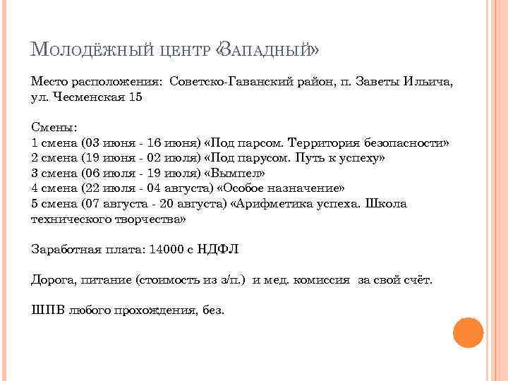 МОЛОДЁЖНЫЙ ЦЕНТР « АПАДНЫЙ» З Место расположения: Советско-Гаванский район, п. Заветы Ильича, ул. Чесменская