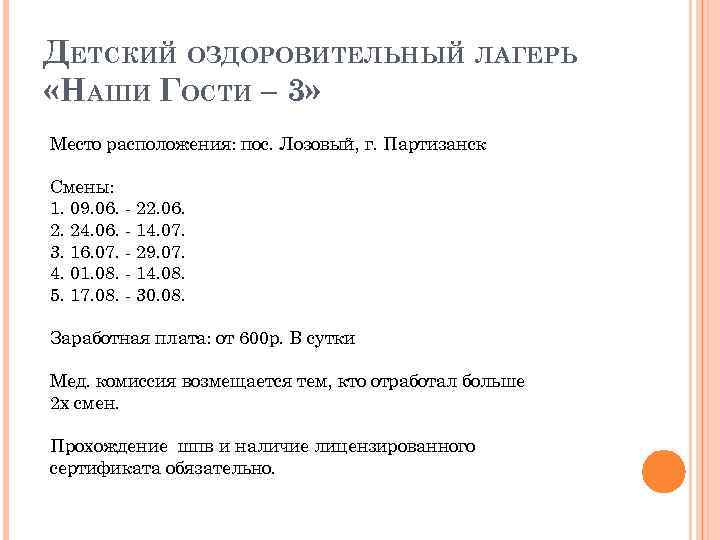 ДЕТСКИЙ ОЗДОРОВИТЕЛЬНЫЙ ЛАГЕРЬ «НАШИ ГОСТИ – 3» Место расположения: пос. Лозовый, г. Партизанск Смены: