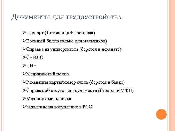 ДОКУМЕНТЫ ДЛЯ ТРУДОУСТРОЙСТВА ØПаспорт (1 страница + прописка) ØВоенный билет(только для мальчиков) ØСправка из