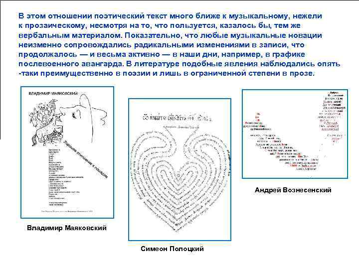 В этом отношении поэтический текст много ближе к музыкальному, нежели к прозаическому, несмотря на