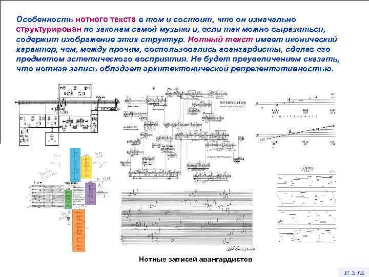 Особенность нотного текста в том и состоит, что он изначально структурирован по законам самой