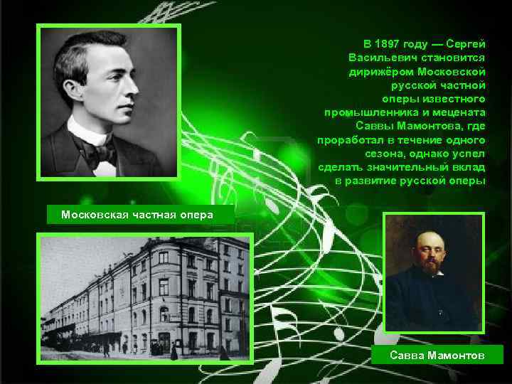 В 1897 году — Сергей Васильевич становится дирижёром Московской русской частной оперы известного промышленника