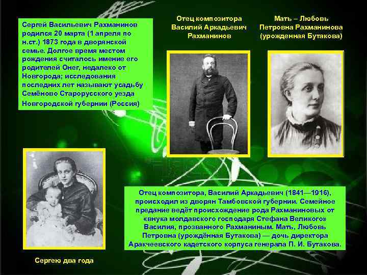 Сергей Васильевич Рахманинов родился 20 марта (1 апреля по н. ст. ) 1873 года