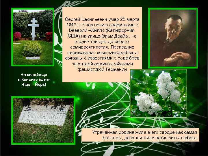 Сергей Васильевич умер 28 марта 1943 г. в час ночи в своем доме в