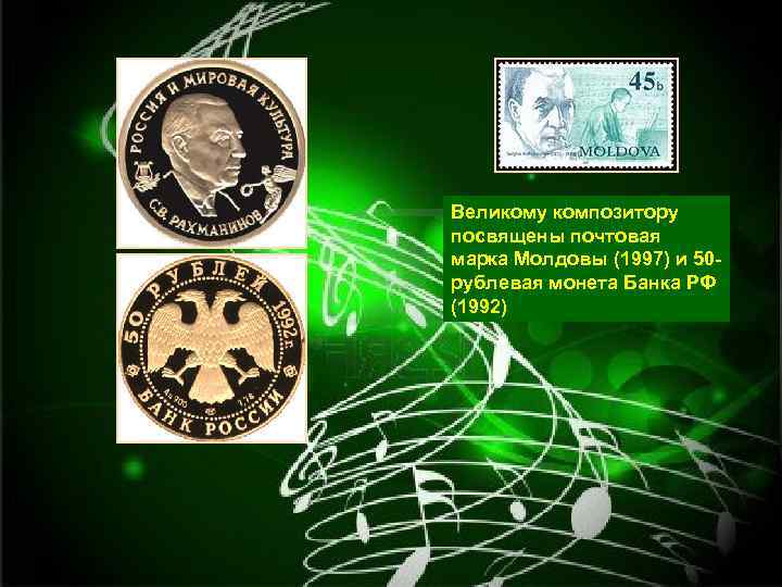 Великому композитору посвящены почтовая марка Молдовы (1997) и 50 - рублевая монета Банка РФ