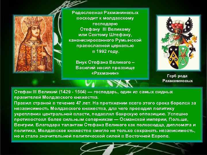 Родословная Рахманиновых восходит к молдавскому господарю Стефану III Великому или Святому Штефану, канонизированного Румынской