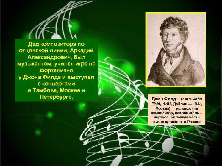 Дед композитора по отцовской линии, Аркадий Александрович, был музыкантом, учился игре на фортепиано у