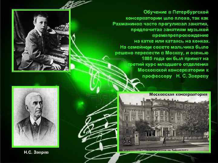 Обучение в Петербургской консерватории шло плохо, так как Рахманинов часто прогуливал занятия, предпочитая занятиям