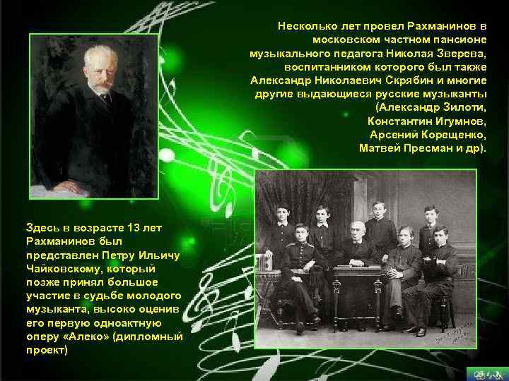 Несколько лет провел Рахманинов в московском частном пансионе музыкального педагога Николая Зверева, воспитанником которого