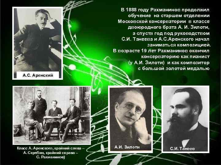 В 1888 году Рахманинов продолжил обучение на старшем отделении Московской консерватории в классе двоюродного