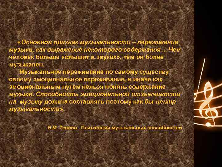  «Основной признак музыкальности – переживание музыки, как выражение некоторого содержания… Чем человек больше