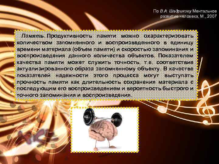 По В. А. Шадрикову Ментальное развитие человека, М. , 2007 Память. Продуктивность памяти можно