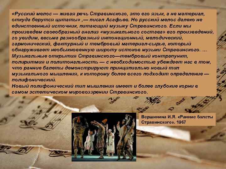  «Русский мелос — живая речь Стравинского, это его язык, а не материал, откуда