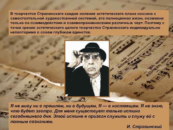 В творчестве Стравинского каждое явление эстетического плана связано с самостоятельной художественной системой, его полноценная