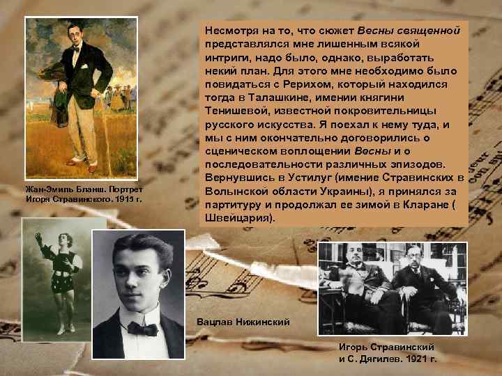 Жан-Эмиль Бланш. Портрет Игоря Стравинского. 1915 г. Несмотря на то, что сюжет Весны священной