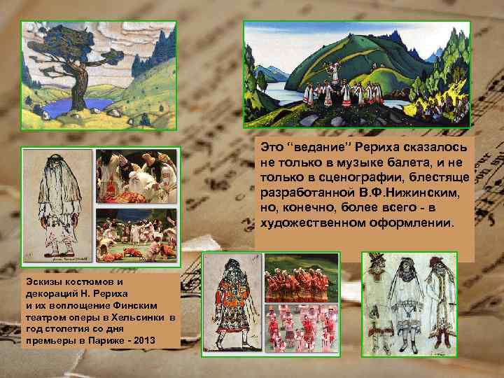 Это “ведание” Рериха сказалось не только в музыке балета, и не только в сценографии,