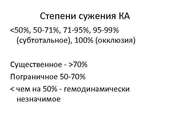 Степени сужения КА <50%, 50 -71%, 71 -95%, 95 -99% (субтотальное), 100% (окклюзия) Существенное