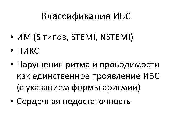 Классификация ИБС • ИМ (5 типов, STEMI, NSTEMI) • ПИКС • Нарушения ритма и