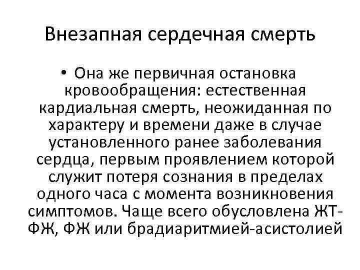 Внезапная сердечная смерть • Она же первичная остановка кровообращения: естественная кардиальная смерть, неожиданная по