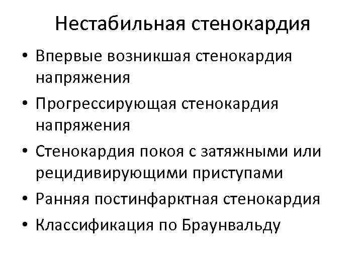 Нестабильная стенокардия • Впервые возникшая стенокардия напряжения • Прогрессирующая стенокардия напряжения • Стенокардия покоя