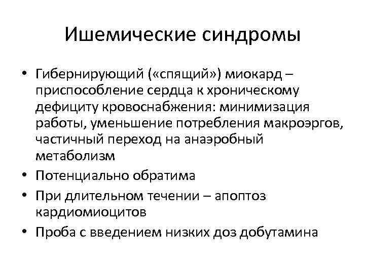 Ишемические синдромы • Гибернирующий ( «спящий» ) миокард – приспособление сердца к хроническому дефициту