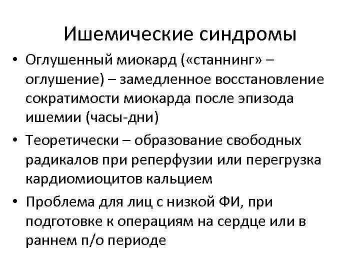 Ишемические синдромы • Оглушенный миокард ( «станнинг» – оглушение) – замедленное восстановление сократимости миокарда