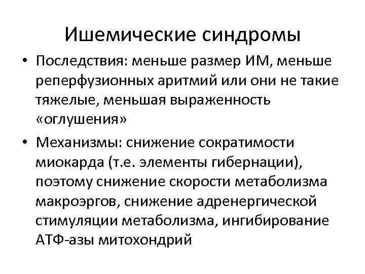 Ишемические синдромы • Последствия: меньше размер ИМ, меньше реперфузионных аритмий или они не такие