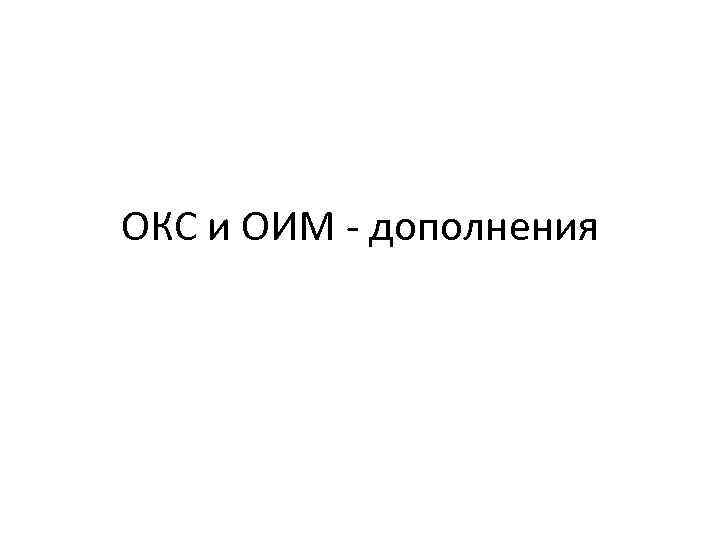 ОКС и ОИМ - дополнения 