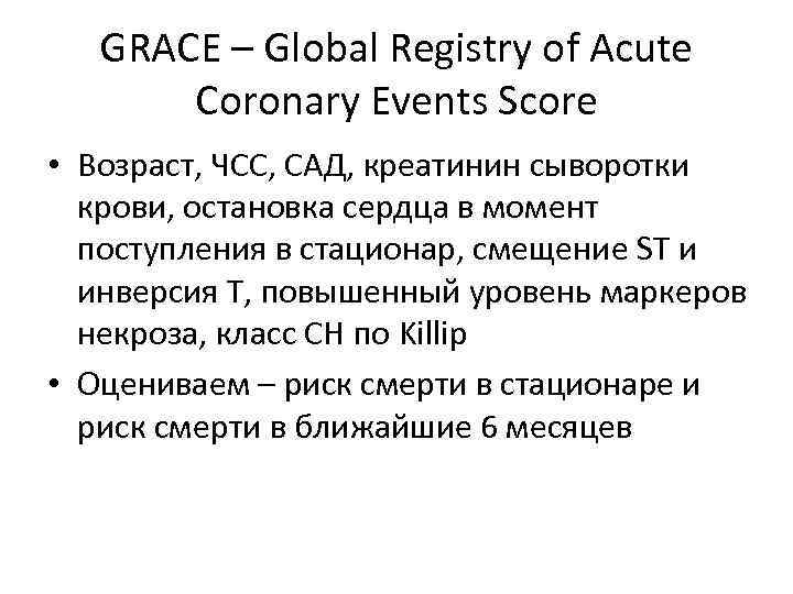 GRACE – Global Registry of Acute Coronary Events Score • Возраст, ЧСС, САД, креатинин