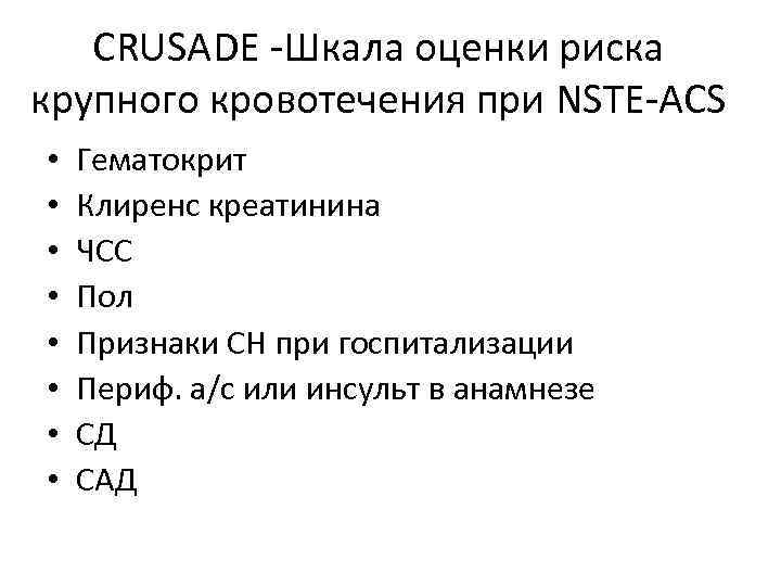 CRUSADE -Шкала оценки риска крупного кровотечения при NSTE-ACS • • Гематокрит Клиренс креатинина ЧСС