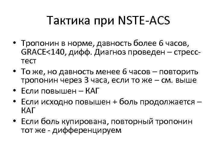 Тактика при NSTE-ACS • Тропонин в норме, давность более 6 часов, GRACE<140, дифф. Диагноз