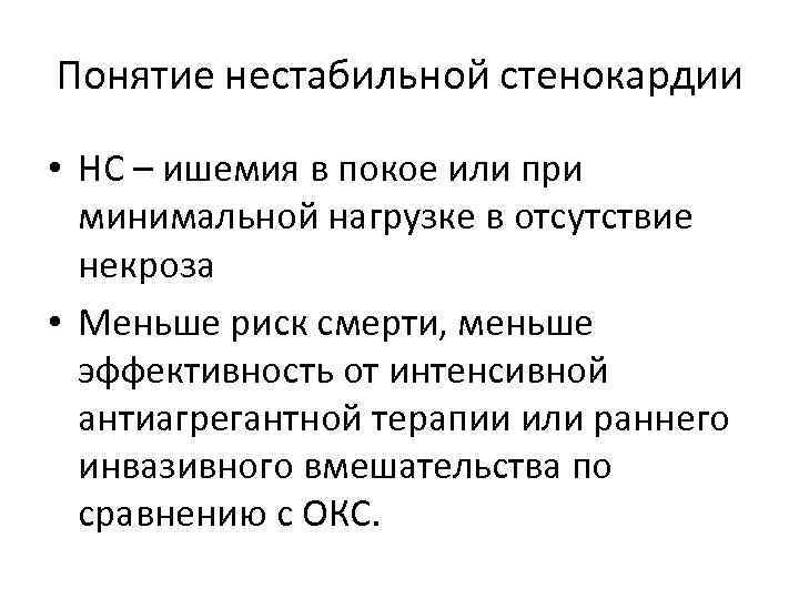 Понятие нестабильной стенокардии • НС – ишемия в покое или при минимальной нагрузке в