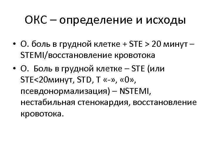 ОКС – определение и исходы • О. боль в грудной клетке + STE >