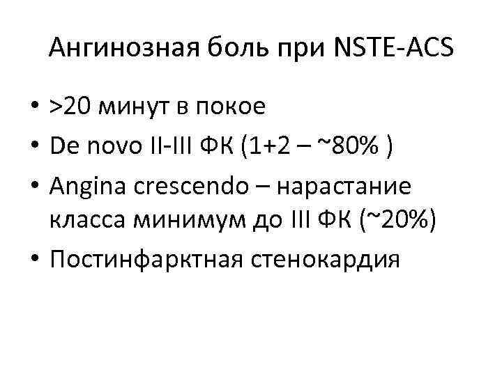 Ангинозная боль при NSTE-ACS • >20 минут в покое • De novo II-III ФК