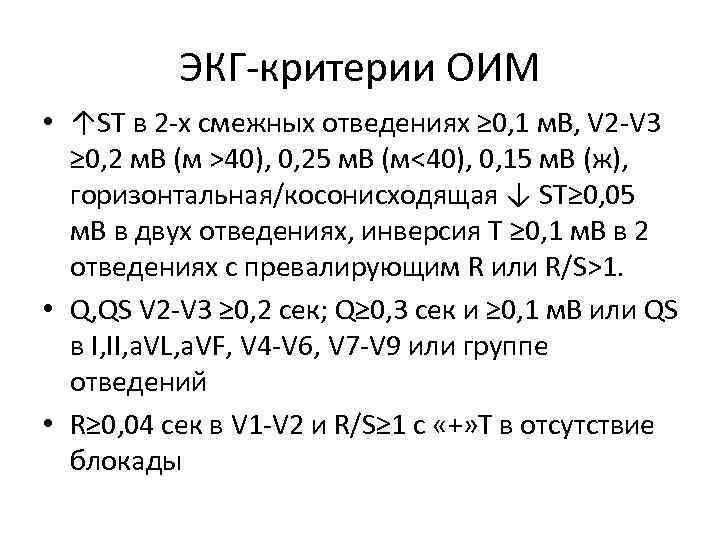 ЭКГ-критерии ОИМ • ↑ST в 2 -х смежных отведениях ≥ 0, 1 м. В,