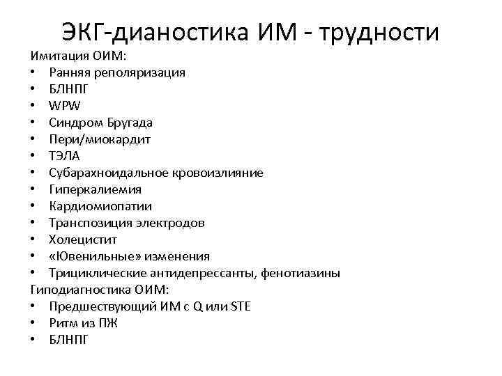 ЭКГ-дианостика ИМ - трудности Имитация ОИМ: • Ранняя реполяризация • БЛНПГ • WPW •