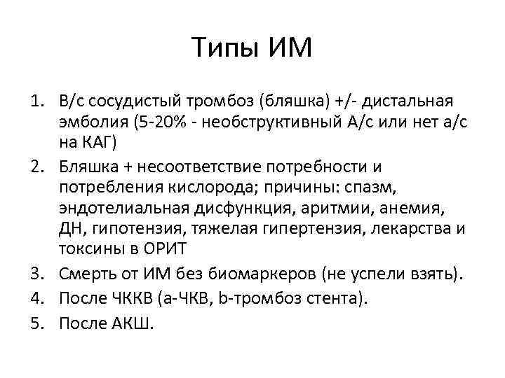 Типы ИМ 1. В/с сосудистый тромбоз (бляшка) +/- дистальная эмболия (5 -20% - необструктивный