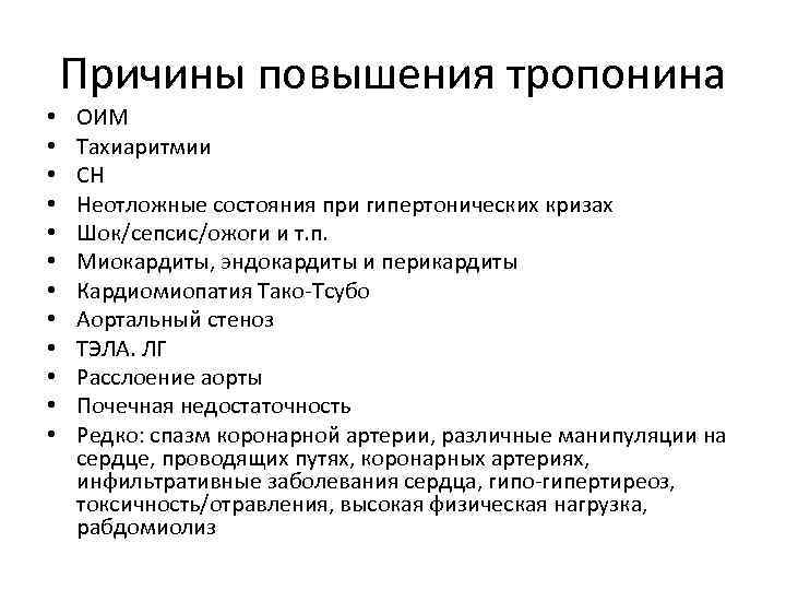 Причины повышения тропонина • • • ОИМ Тахиаритмии СН Неотложные состояния при гипертонических кризах