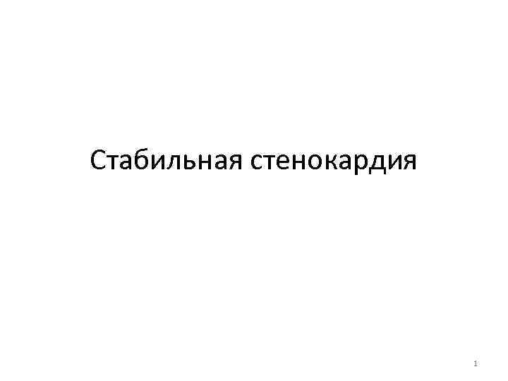 Стабильная стенокардия 1 