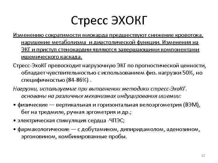 Стресс ЭХОКГ Изменению сократимости миокарда предшествуют снижение кровотока, нарушение метаболизма и диастолической функции. Изменения