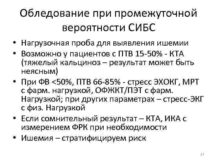 Обледование при промежуточной вероятности СИБС • Нагрузочная проба для выявления ишемии • Возможно у